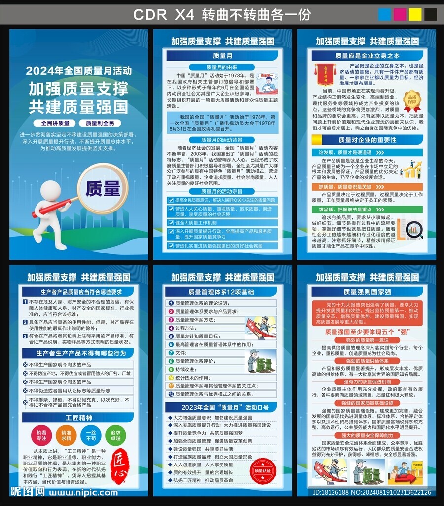 2024全國(guó)質(zhì)量月海報(bào)