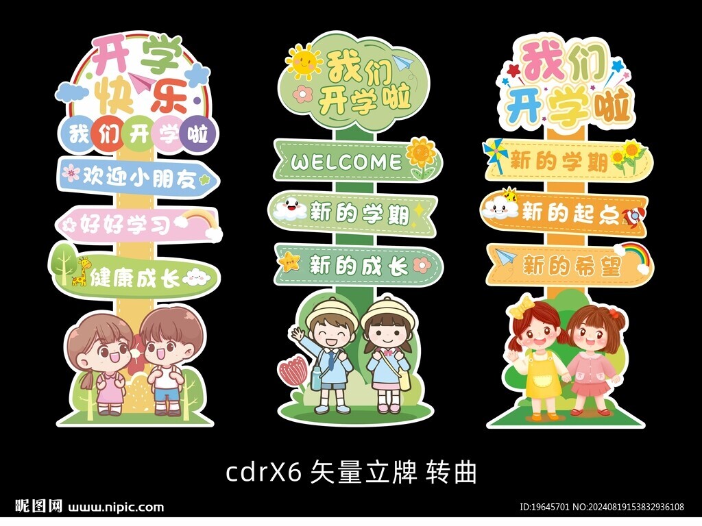 開學立牌