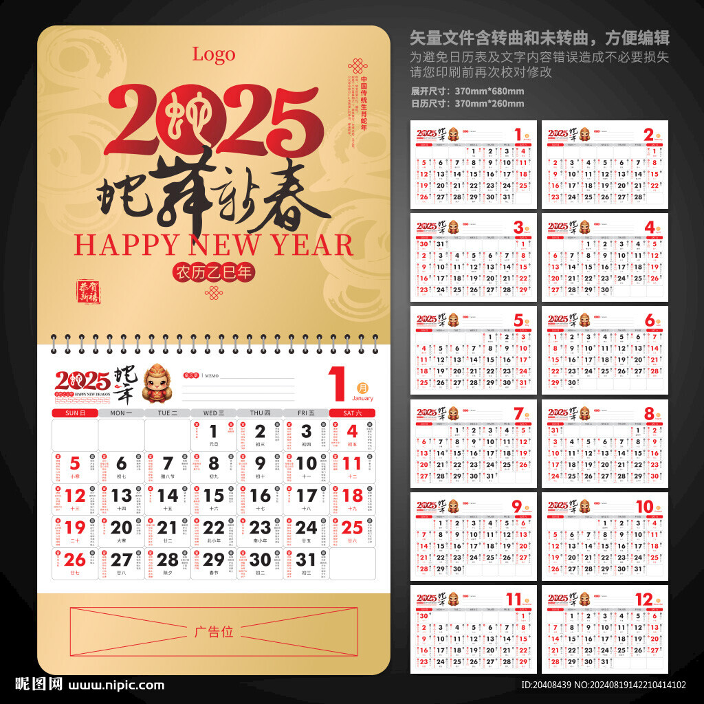 2025蛇年掛歷
