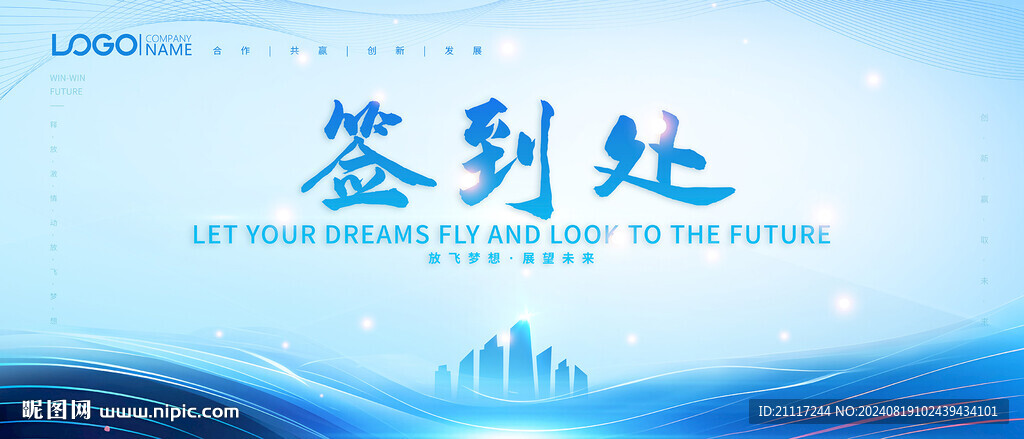 藍(lán)色商務(wù)會(huì)議活動(dòng)簽到處