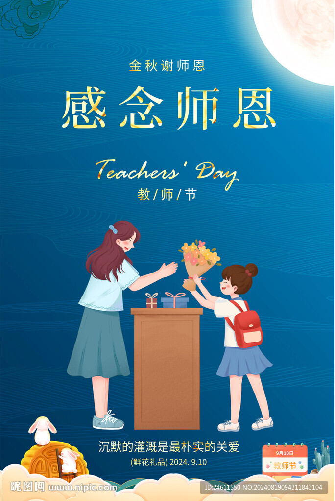 教師節(jié)宣傳海報(bào)