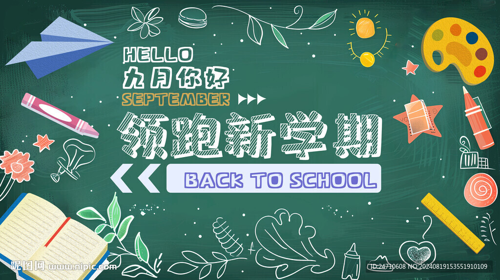 領跑新學期