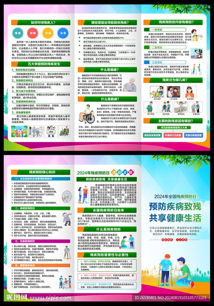 全國殘疾預防日