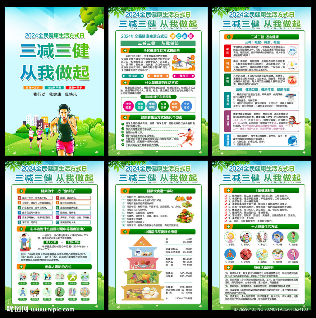 2024年全民健康生活方式日