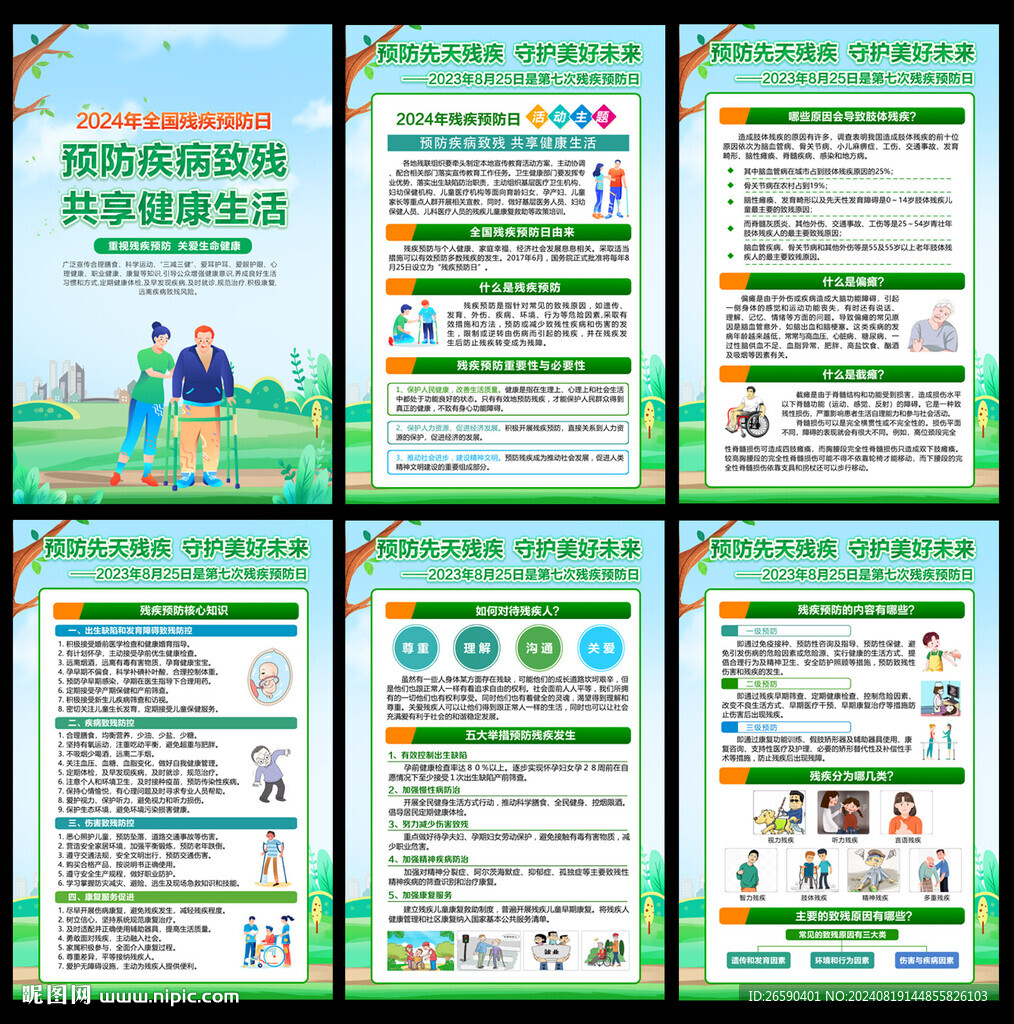2024全國(guó)殘疾預(yù)防日海報(bào)