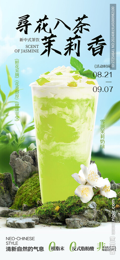 果汁飲品茉莉花茶奶茶新品海報