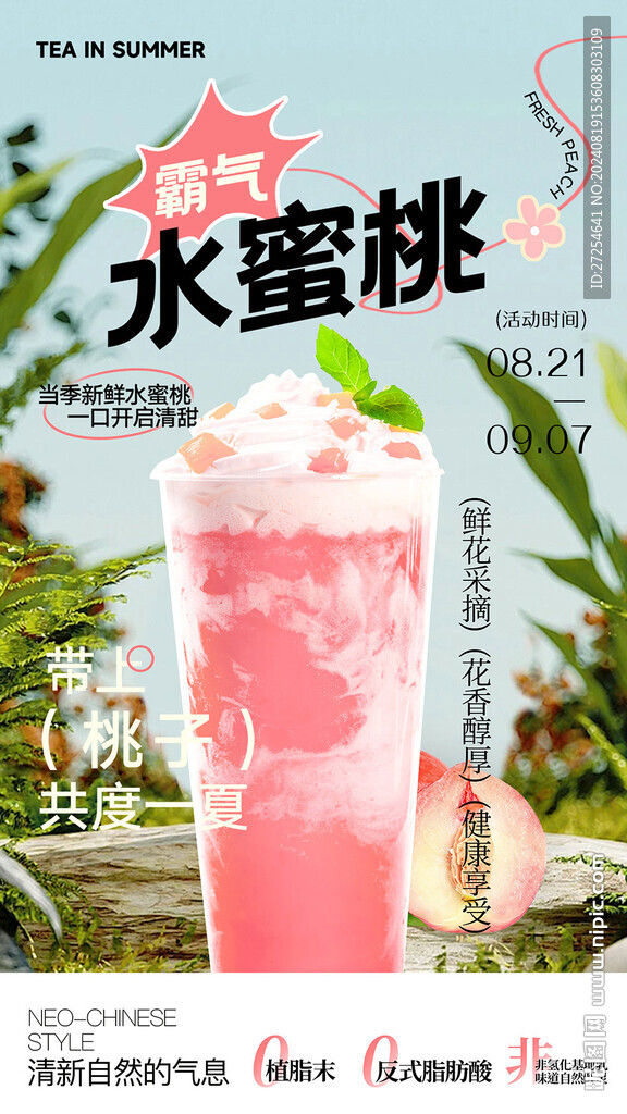 水蜜桃果汁果茶門店宣傳促銷圖片