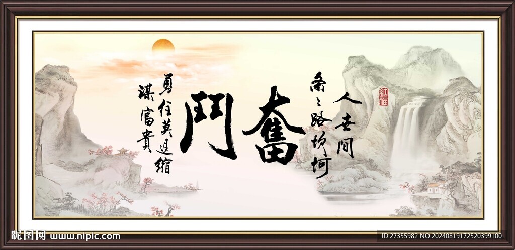 奮斗字畫 