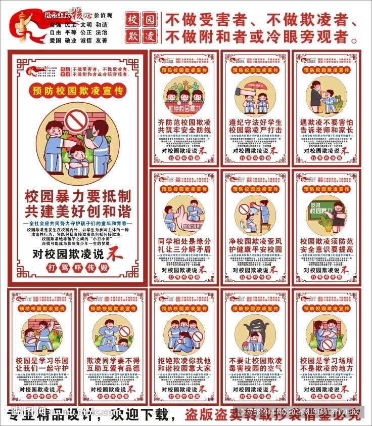 校園欺凌標(biāo)語海報(bào)展板掛畫宣傳