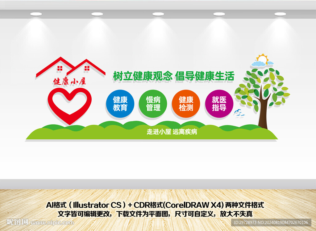健康小屋文化墻