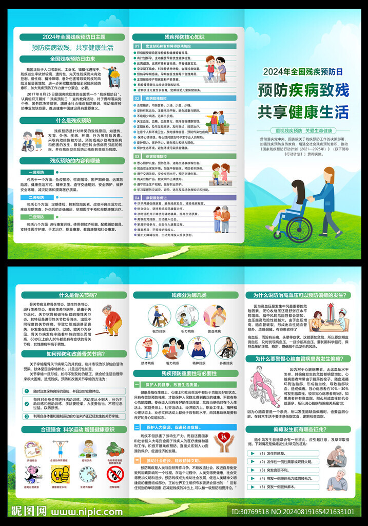 全國殘疾預防日三折頁