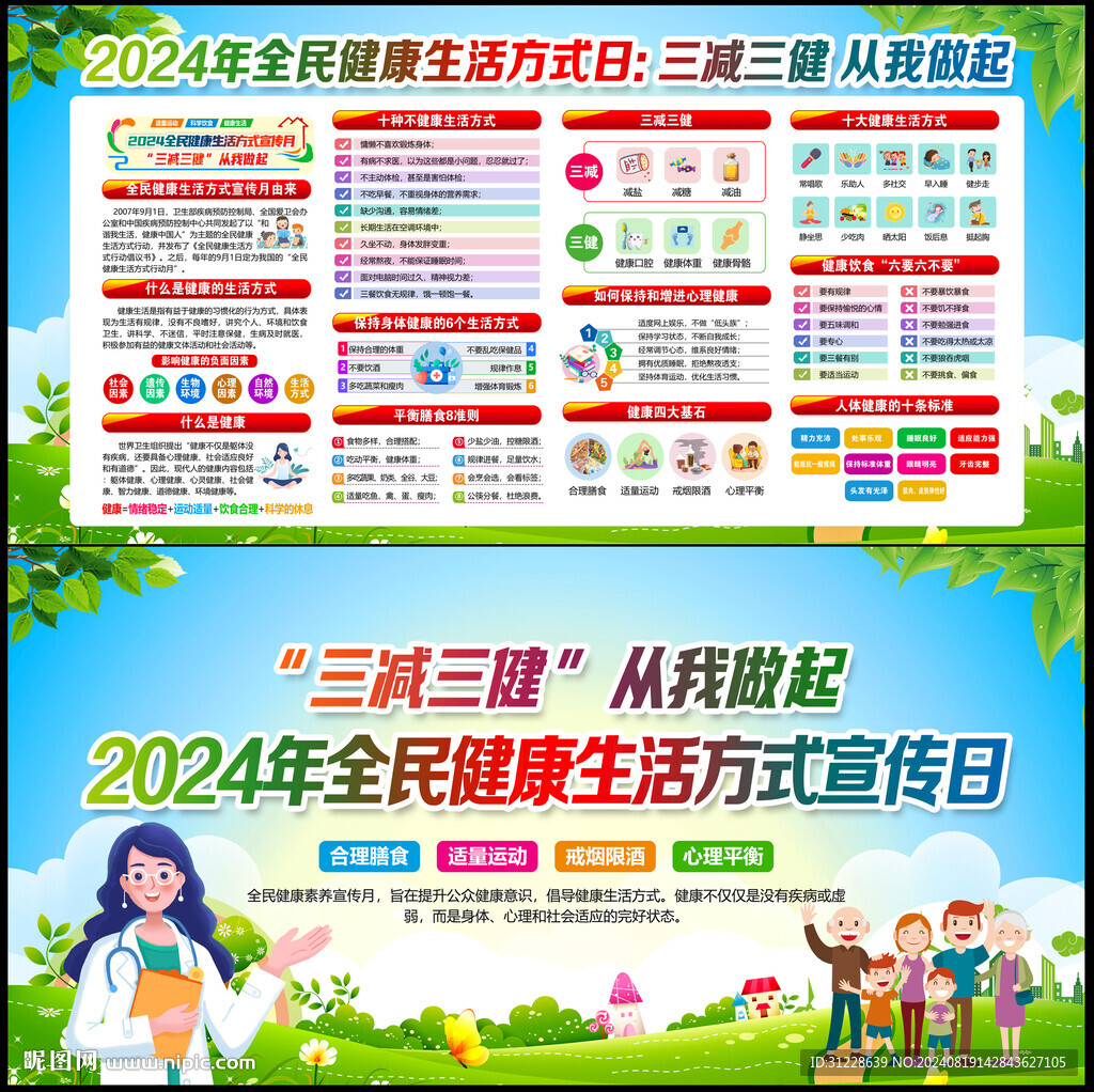 全民健康生活方式宣傳月