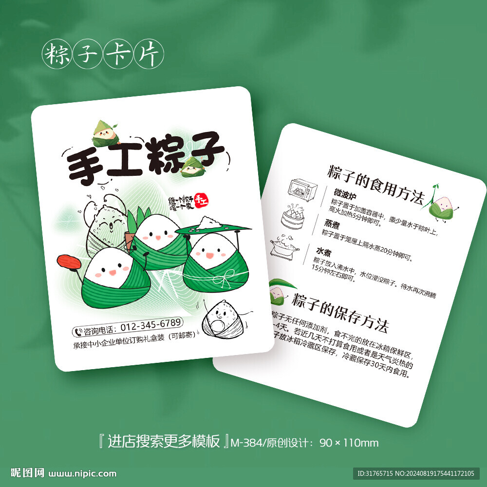 端午節(jié)粽子保存方法卡片
