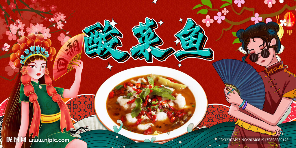國潮酸菜魚背景墻