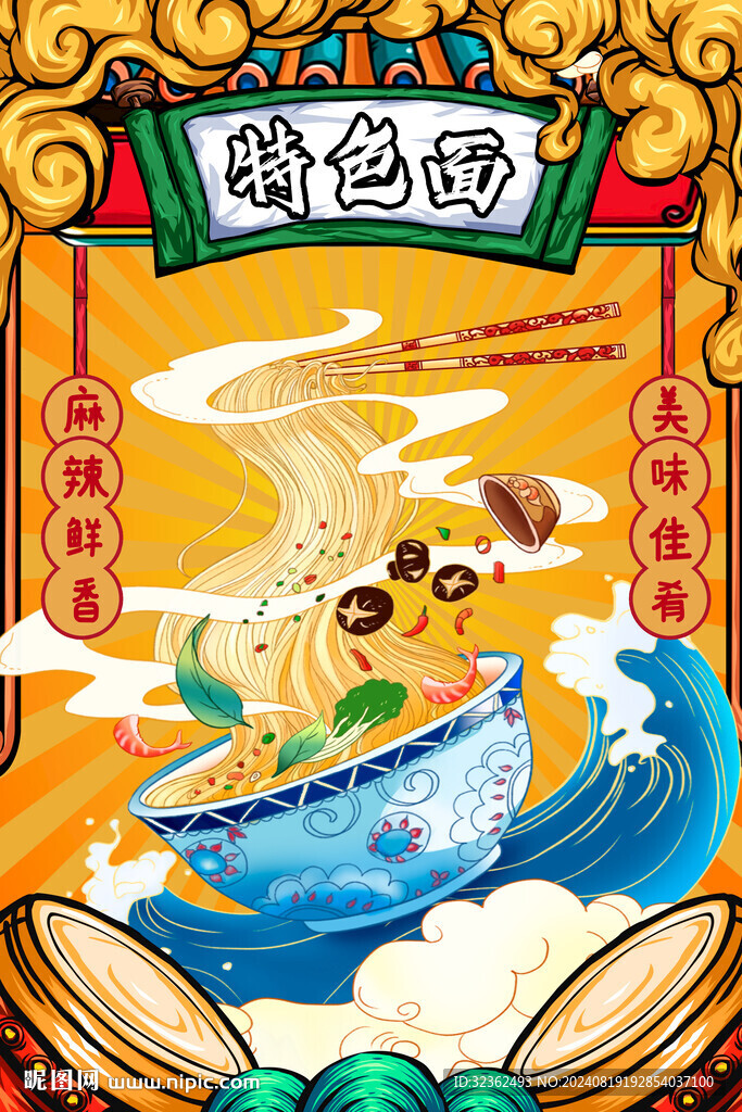 特色面