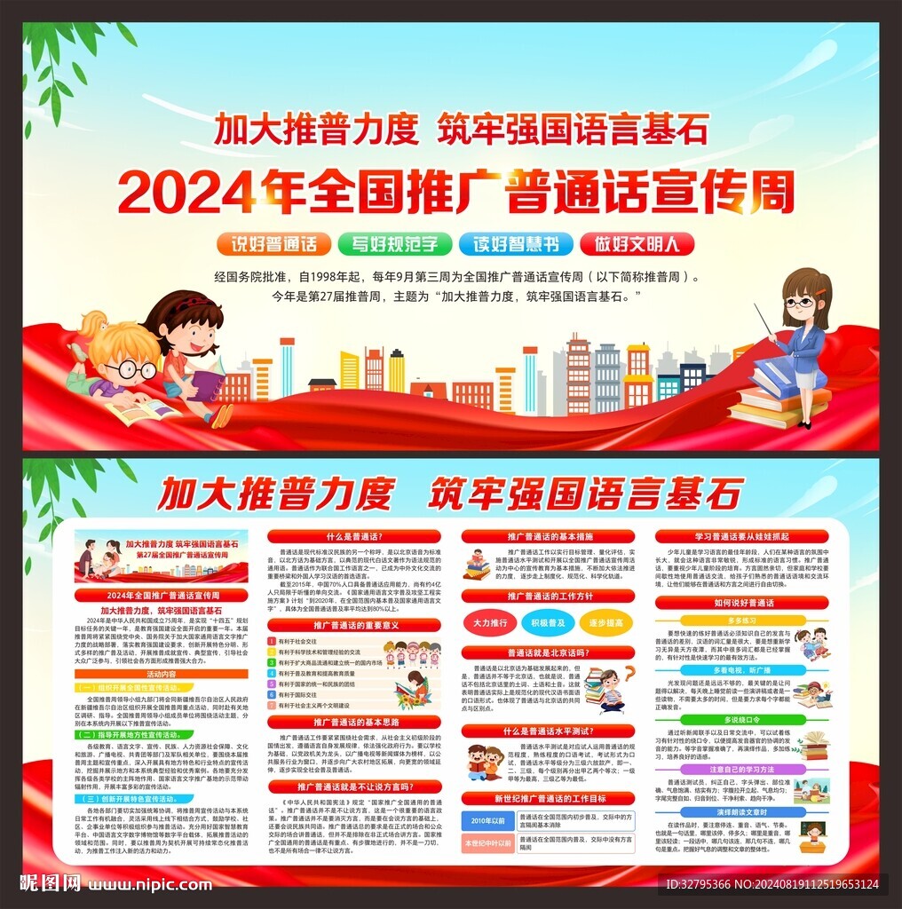 推廣普通話