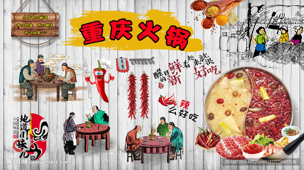 重慶火鍋背景墻