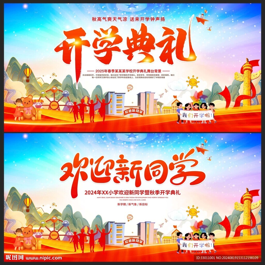 開學典禮展板