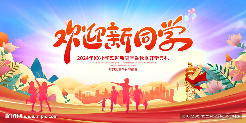 歡迎新同學開學典禮展板