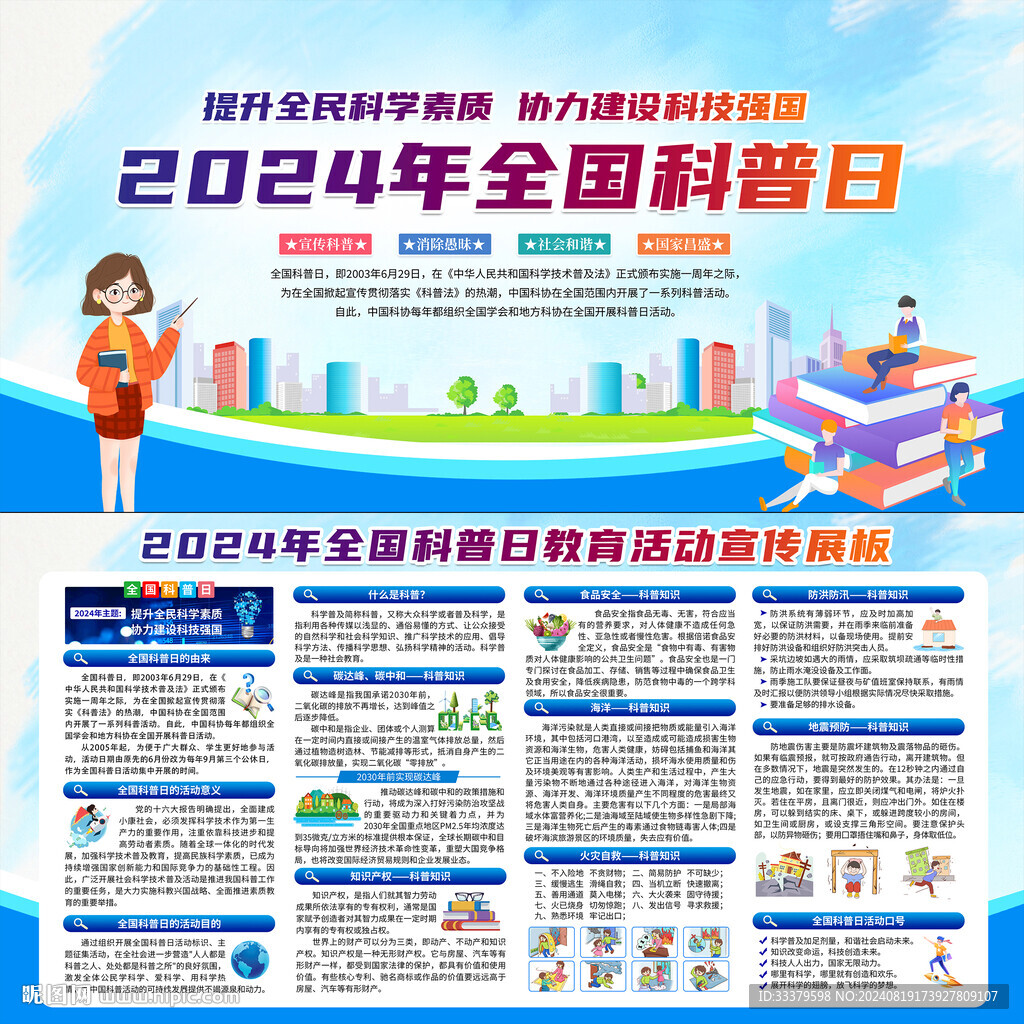 2024年全國科普日