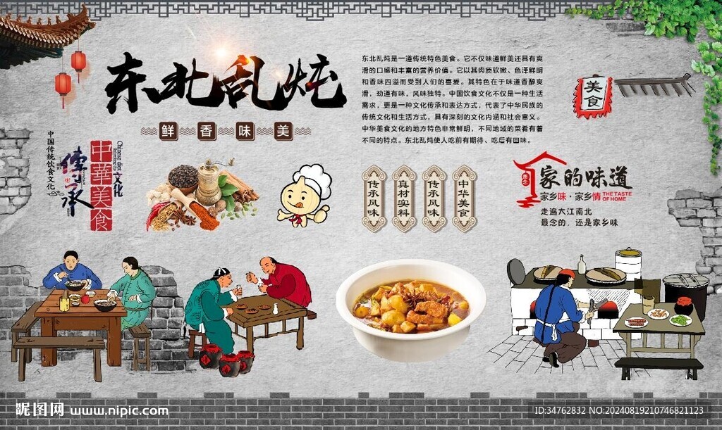 東北亂燉