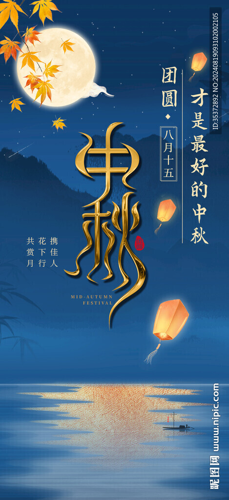 中秋節海報