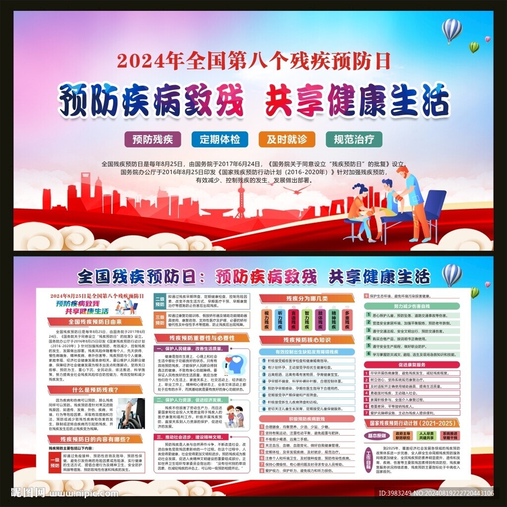 全國殘疾預防日宣傳欄