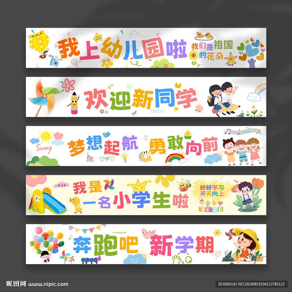 開學橫幅