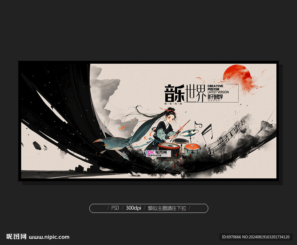 架子鼓