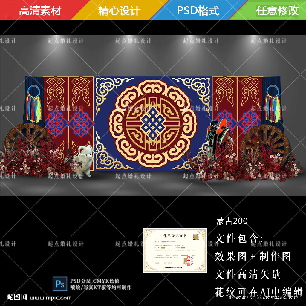紅藍(lán)內(nèi)蒙古矢量婚禮效果制圖