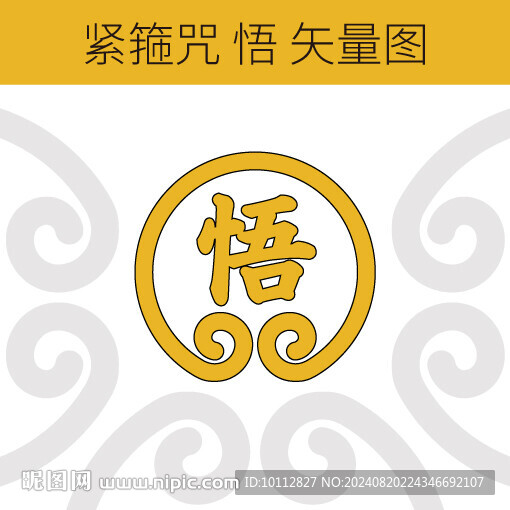 緊箍咒 悟 矢量圖