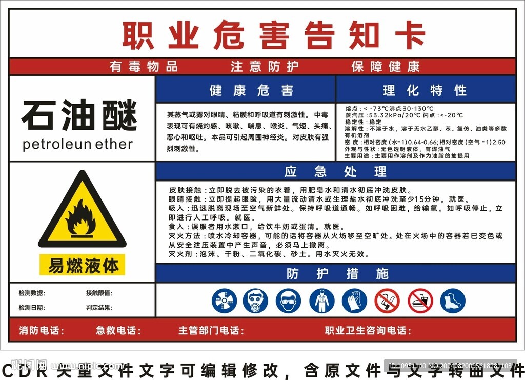 石油醚 危害告知卡