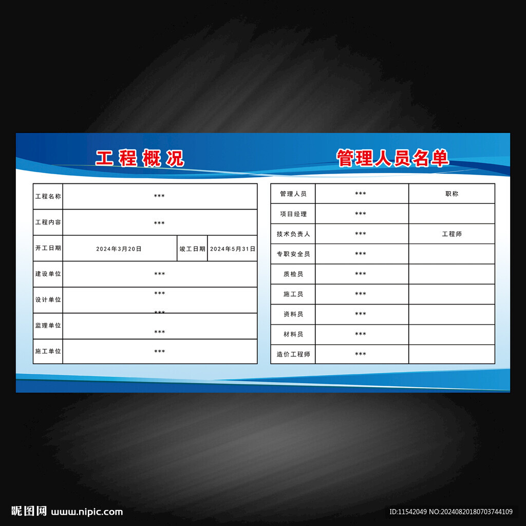 工程概括 管理人員名單