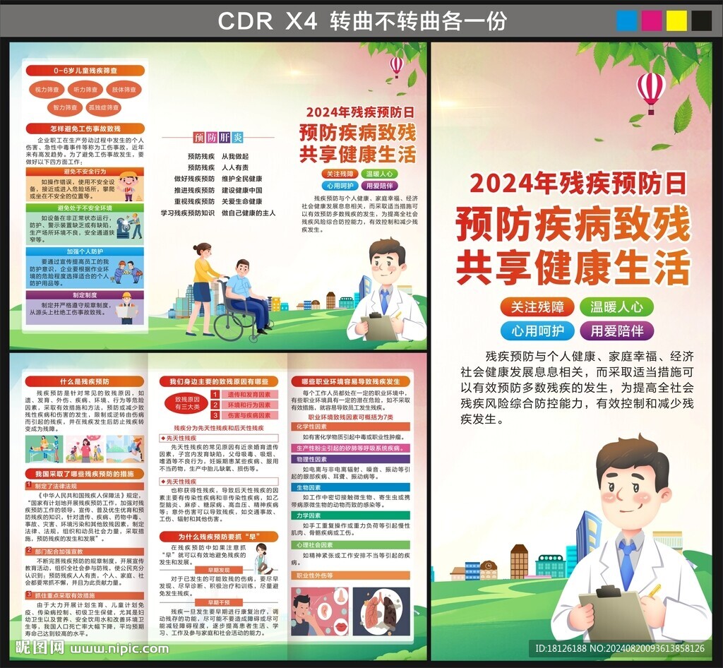 2024殘疾預(yù)防日三折頁