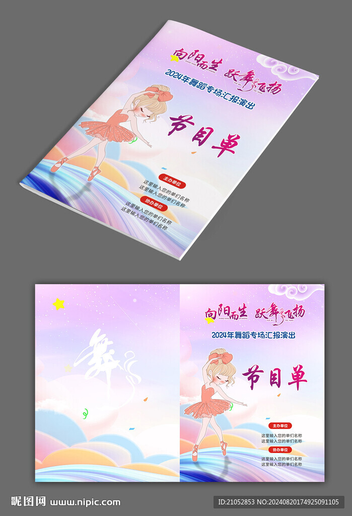 舞蹈演出節(jié)目單