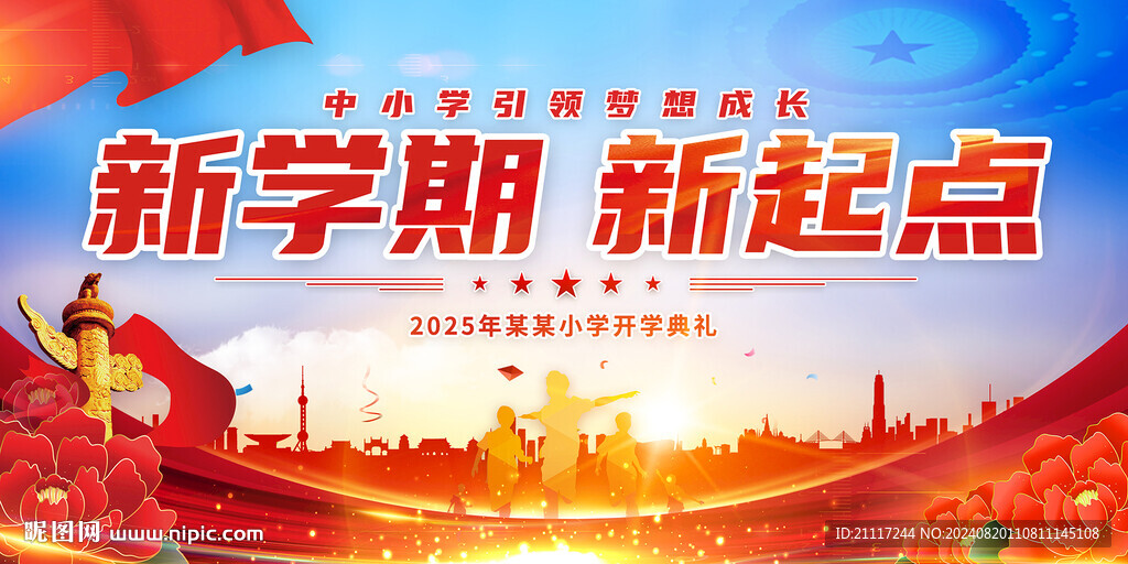 新學(xué)期開學(xué)背景