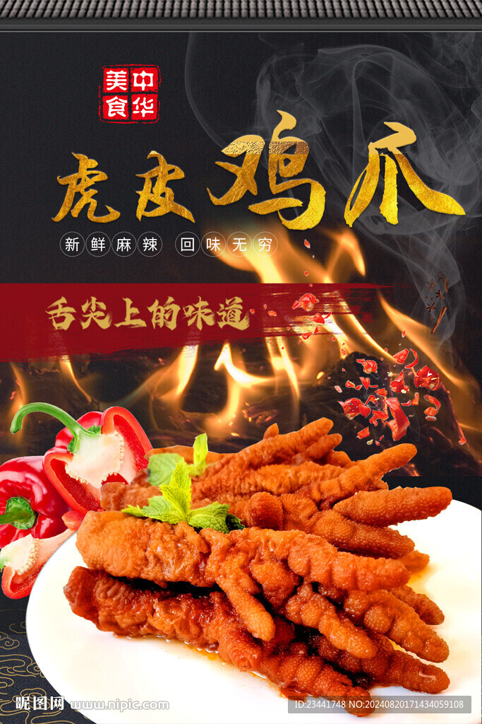 虎皮雞爪