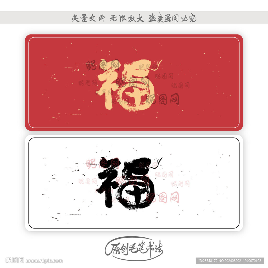 蛇年福字