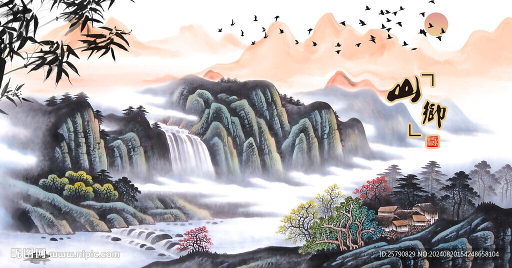 山村水鄉(xiāng)