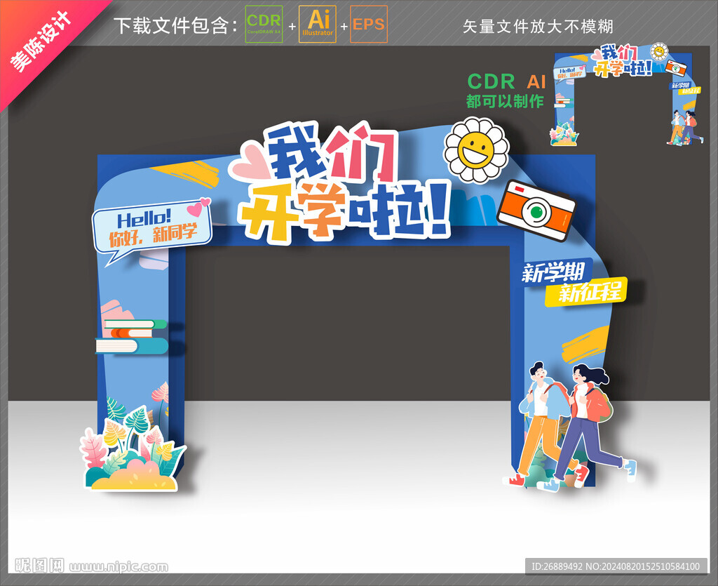 開學拱門
