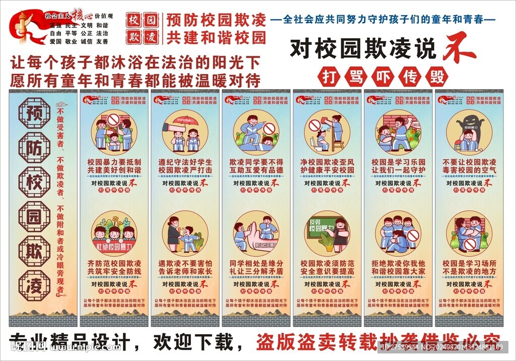 校園欺凌標語海報展板掛畫宣傳