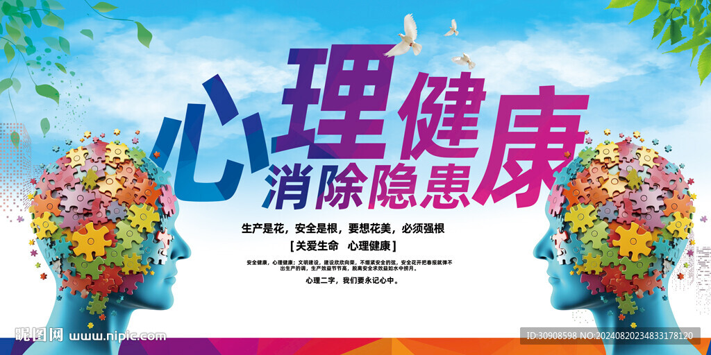 心理健康