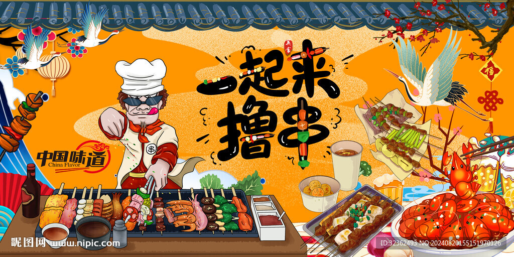 國潮燒烤