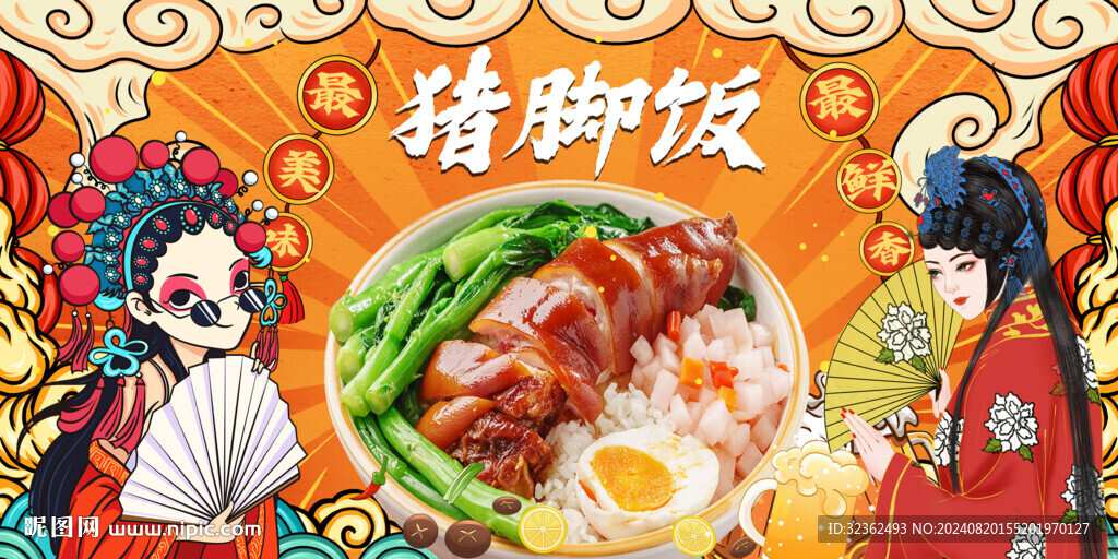 國(guó)潮豬腳飯