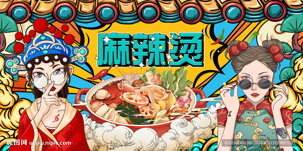 國潮麻辣燙