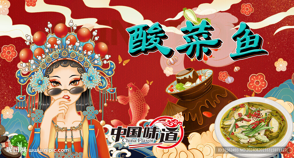 國潮酸菜魚
