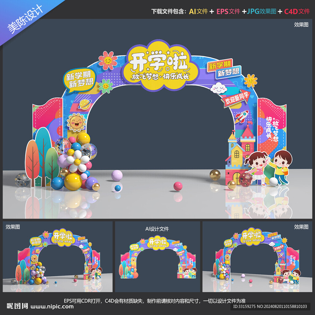 開學(xué)拱門布置