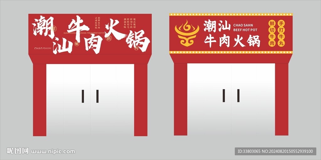 潮汕牛肉火鍋門頭