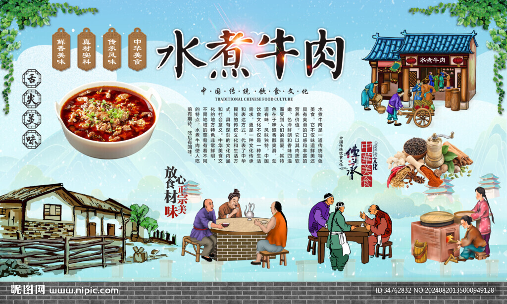 水煮牛肉 
