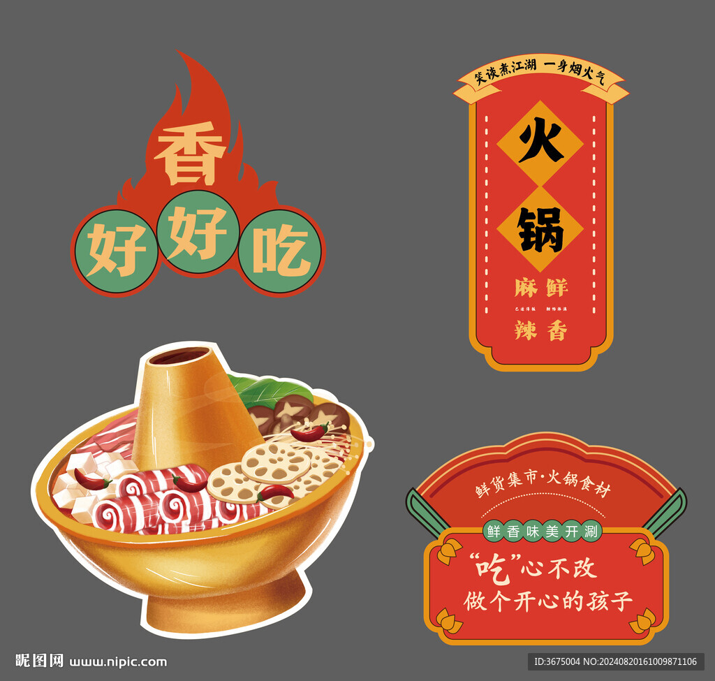 火鍋物料